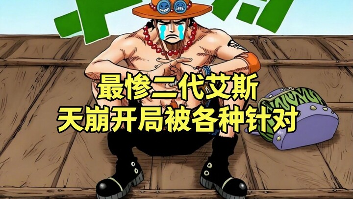 最惨王二代艾斯，天崩开局被各种针对，从不主动惹事却英年早逝