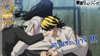 Tokyo Revengers พากย์ไทย ตอน โตมัน VS บารุฮาระ EP 10
