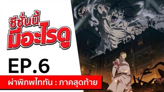 Mini Review ซีซั่นนี้ มีอะไรดู | EP.6 ซีซั่นสุดท้ายของ Attack on titan