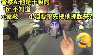 沙雕小伙对着警察竖中指(｀・ω・´)我呆子愿称你为沙中之雕～    爆笑沙雕视频～