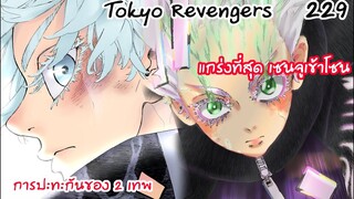 เซนจูเข้าโซน พลังที่สามารถชนะเซ้าได้!!  - Tokyo Revengers 229