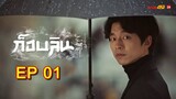 Goblin ก็อบลิน EP 1/1