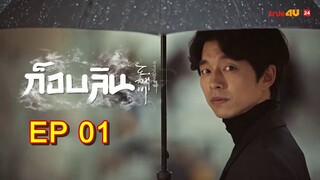 Goblin ก็อบลิน EP 1/1