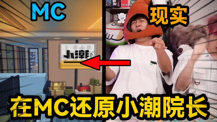ถ้าเอาคณบดีเสี่ยวเฉาเข้าไปอยู่ใน MC จะเป็นยังไง? สำนักงานหรูหราของผู้มีแฟนคลับ 8 ล้านคน!