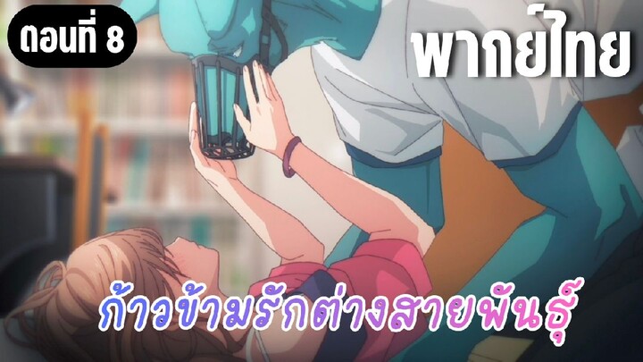 ก้าวข้ามรักต่างสายพันธุ์ [พากย์ไทย] หยุดกันเถอะ