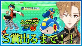 S賞引くまでやめられねえ！！！いくぞみんな！バトルオペレーション、セット！！【カプくじオンライン ロックマンエグゼ アドバンスコレクション】【にじさんじ / 伏見ガク】