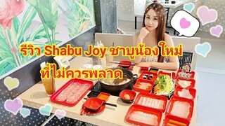 รีวิว Shabu Joy ชาบูร้านใหม่ที่ไม่ควรพลาด