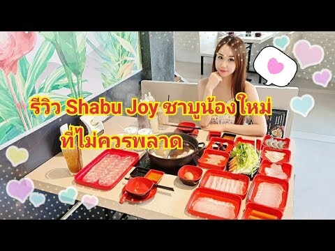 รีวิว Shabu Joy ชาบูร้านใหม่ที่ไม่ควรพลาด