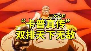 “卡普真传”二次公开，双排天下无敌，五黑牢底坐穿