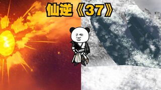 仙逆《37》废墟深处寻找阴寒