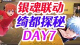 Gintama linked with DAY7, step-by-step route planning, daily must-play idle rewards, Qidu Exploratio