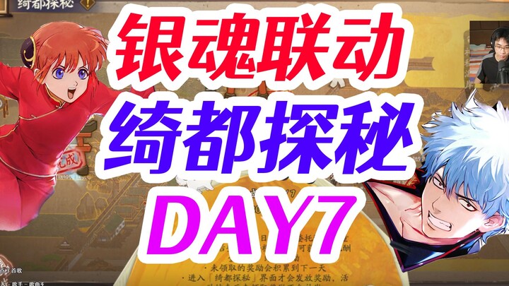 银魂联动DAY7 手把手路线规划 每日必玩挂机奖励 绮都探秘 第天