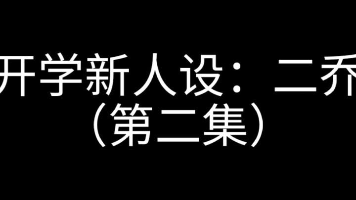 开学新人设：二乔（第二集）