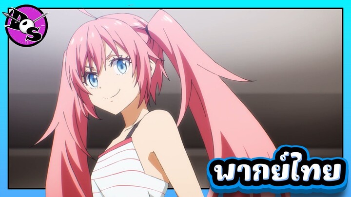 เกิดใหม่ทั้งทีก็เป็นสไลม์ไปซะแล้ว ซีซั่น 4 ตอนที่ 2 [พากย์ไทย] l มิลิมปรากฏกาย!?