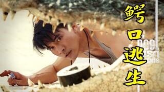 男人被困泳池，不慎遭遇鳄鱼，惊悚片