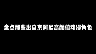 盘点那些出自京阿尼高颜值动漫角色，其中哪一位是你心中的yyds呢