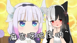 【有栖Mana】DD家的「龙女仆」麻吉呀吧库呐！