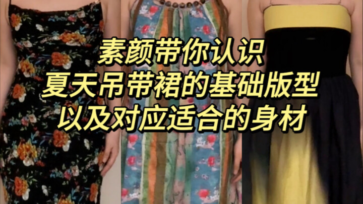 素颜带你认识夏天吊带裙的基础版型，以及对应适合的身材！