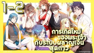 อ่านมังงะ | เกิดใหม่ของพระเจ้าระบบผลาญเงินสุดกาว ตอนที่ 1-2 #มังงะ #มังงะใหม่