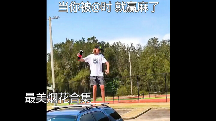 عندما يتم الإشارة إليك، فهذا يعني أنك ربحت بالتأكيد! #أجمل الألعاب النارية