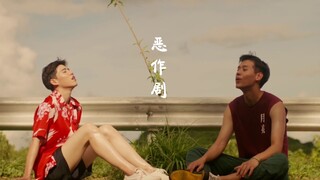 [BKPP] Mischief | هذه دراما حلوة | أصف حبي بقلبك | Yixinyiyi