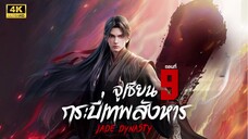 จูเซียน กระบี่เทพสังหาร (Jade Dynasty) ซีซัน 3 ตอนที่ 9