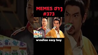 อ่านมีมฮาๆ #short #memeไทย #memes #meme #พากย์นรก #พากย์ไทย
