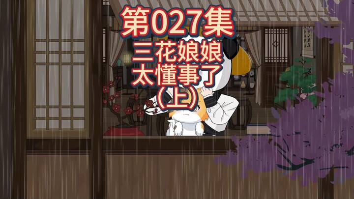 第27集（上）- 虾仁，三花夜宿“尼姑庵”。
