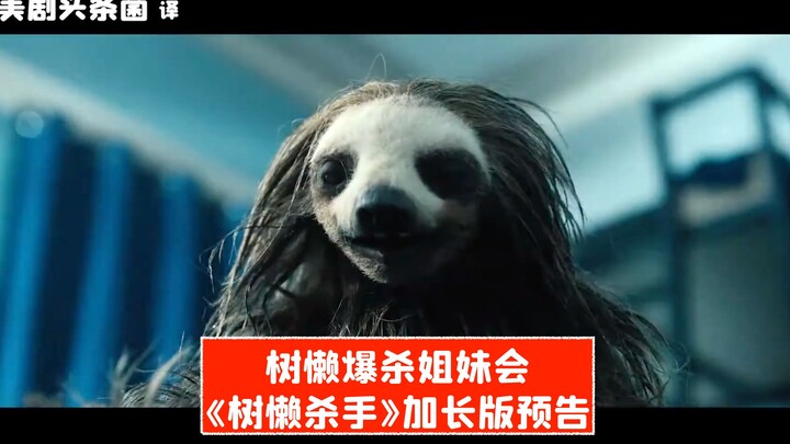 [Chinese Subtitles] Sloth Brutally Kills the Sorority! Extended Trailer for “Sloth Killer”
