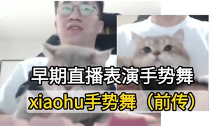 小虎手势舞前传！xiaohu23年直播和麻薯一起跳手势舞，经典，才过了一年半怎么这么圆润了😂😂 bhjl