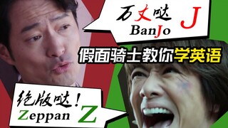 假面骑士教你学英语（严肃）