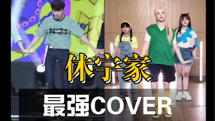 【休宁】史上最强cover 连脸都一模一样的那种 休宁巴伊叶cover休宁凯 CROWN