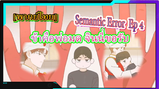 [BL] ข้าคือ..พ่อมดจินนี่ Semantic Error EP4 พากย์ไทย