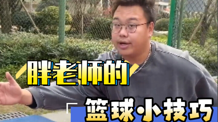 Teacher Pang’s Basketball Tips