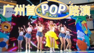 震惊！！！广州也有pop路演了～生日好运琏琏版～在jyp偷的黄色裙裙打歌服