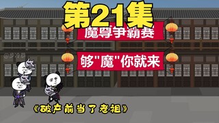 二十一集 魔尊争霸赛