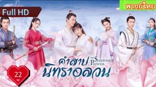 คำสาปนิทราอลวน EP22  The Sleepless Princess  HD1080P พากย์ไทย [2020]
