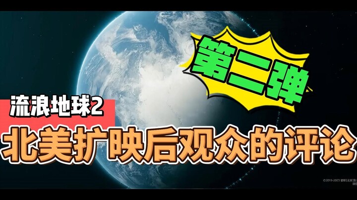 Latest Netizen Comments on "The Wandering Earth 2" After Its Expanded Release in North America (Part