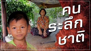 บทพิสูจน์! 'เด็กระลึกชาติ' ความทรงจำที่ยังไม่ลืม | Replay AmarinTV