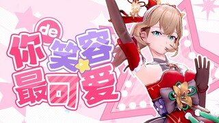 【沐霂翻跳】条条的明示着《还是你的笑容最可爱》☺️