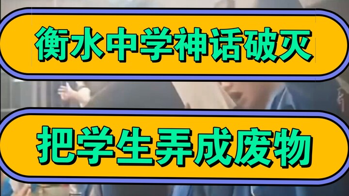 The myth of Hengshui High School has shattered—turning students into good-for-nothings!