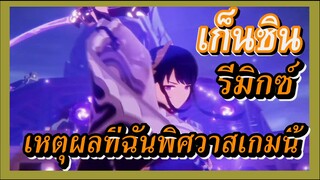 [เก็นชิน，รีมิกซ์] เหตุผลที่ฉันพิศวาสเกมนี้