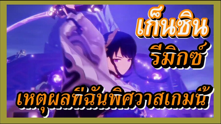 [เก็นชิน，รีมิกซ์] เหตุผลที่ฉันพิศวาสเกมนี้