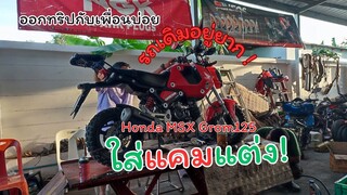 ลองของแต่ง รีวิว Honda MSX Grom ใส่แคมแต่ง เฮงสุพรรณ แรงขึ้นไหม ไปดู !