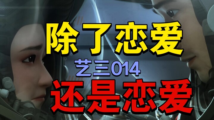 攻击性拉满，暴躁锐评《三体》动画第十四集(上)