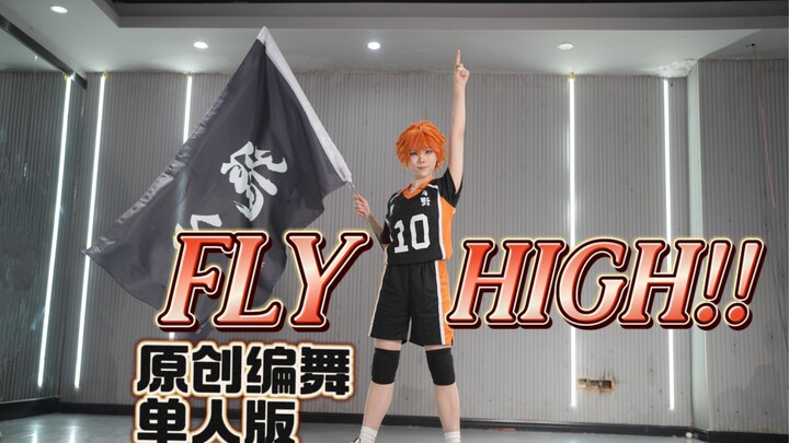 【FLY HIGH!! Original choreography solo full version】【Yuan Yuan】Dance studio version
