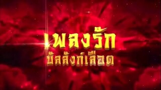 เพลงรักบัลลังก์เลือด ตอนที่ 28