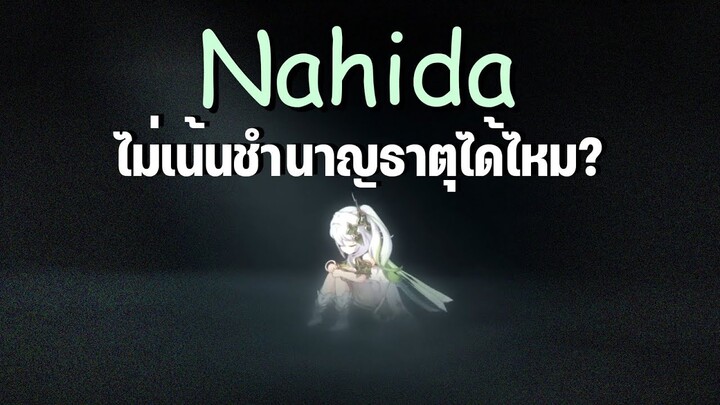 Nahida ปั้นแบบไม่เน้นชำนาญธาตุได้ไหม? เล่นกับทีมไหนได้บ้าง? [Genshin Impact]