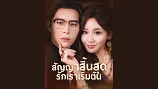 [พากย์ไทยเต็มเรื่อง]   สัญญาสิ้นสุด รักเราเริ่มต้น
