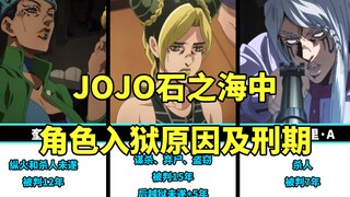 JOJO石之海中角色入狱原因及刑期，对比之下徐伦真是太惨了